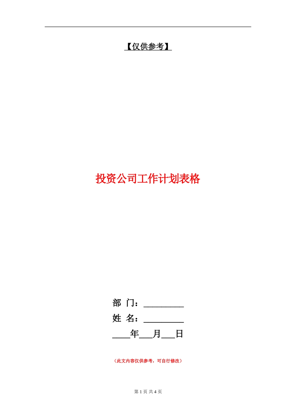投资公司工作计划表格_第1页