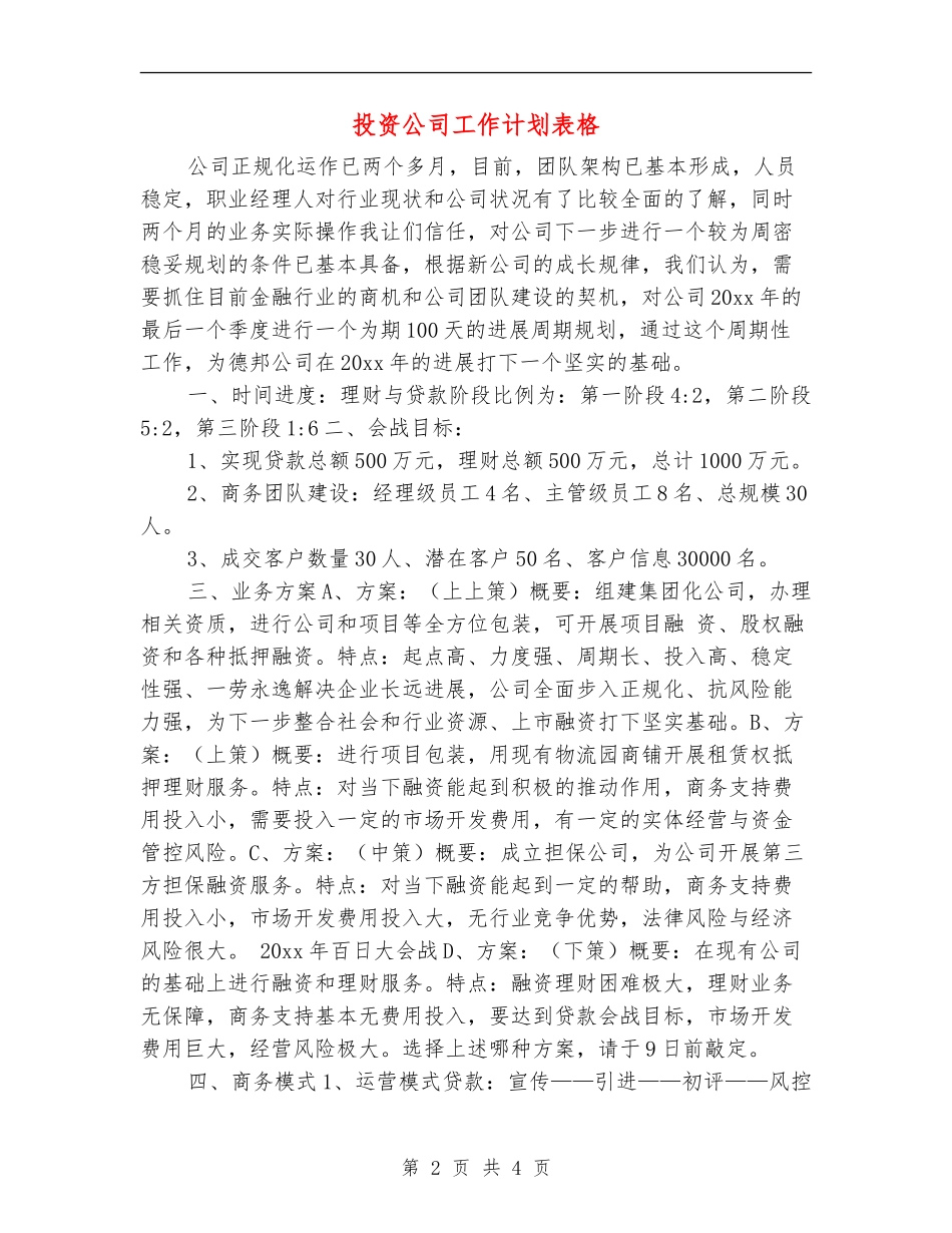 投资公司工作计划表格_第2页