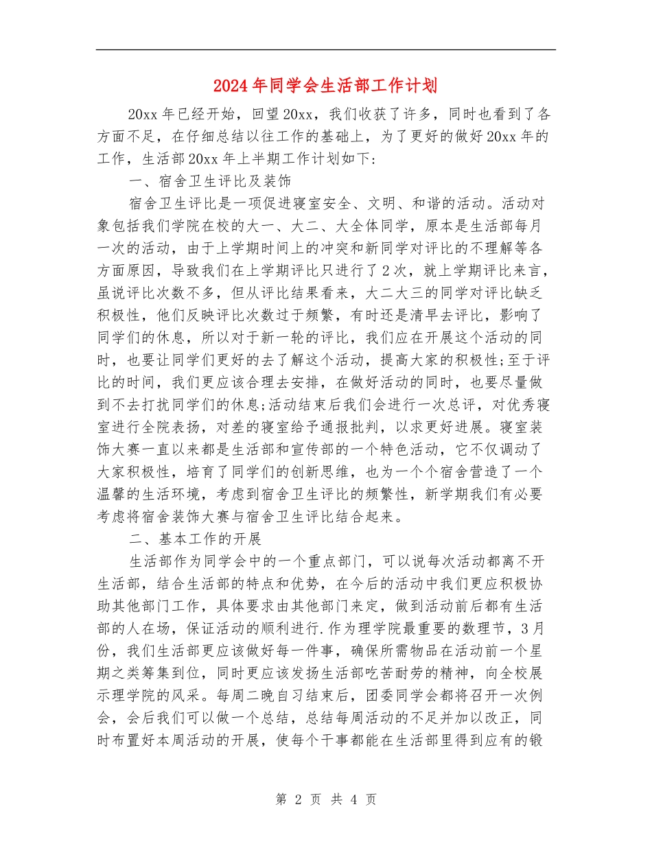 2024年学生会生活部工作计划1_第2页