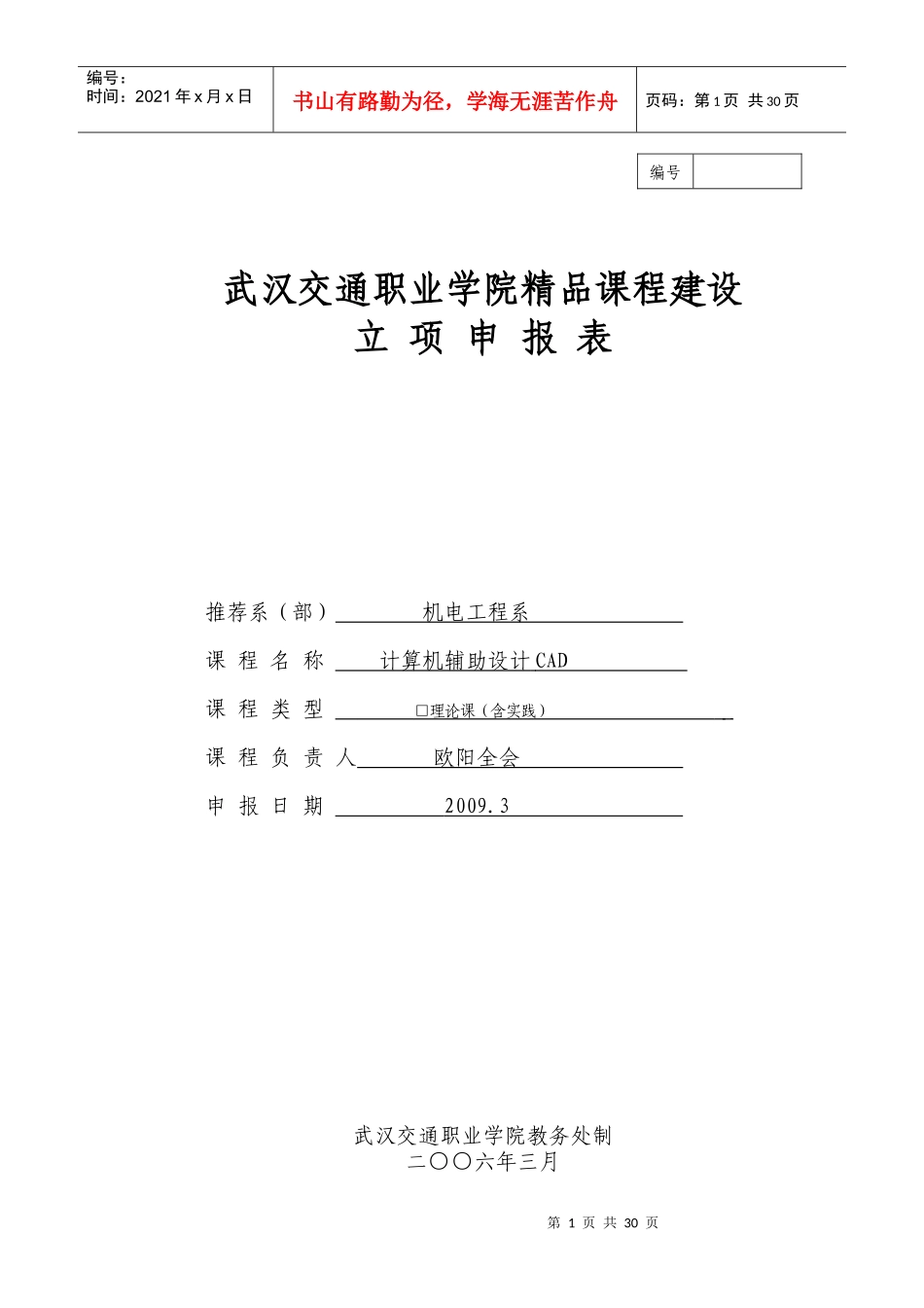 武汉交通职业学院精品课程建设_第1页