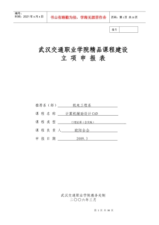 武汉交通职业学院精品课程建设