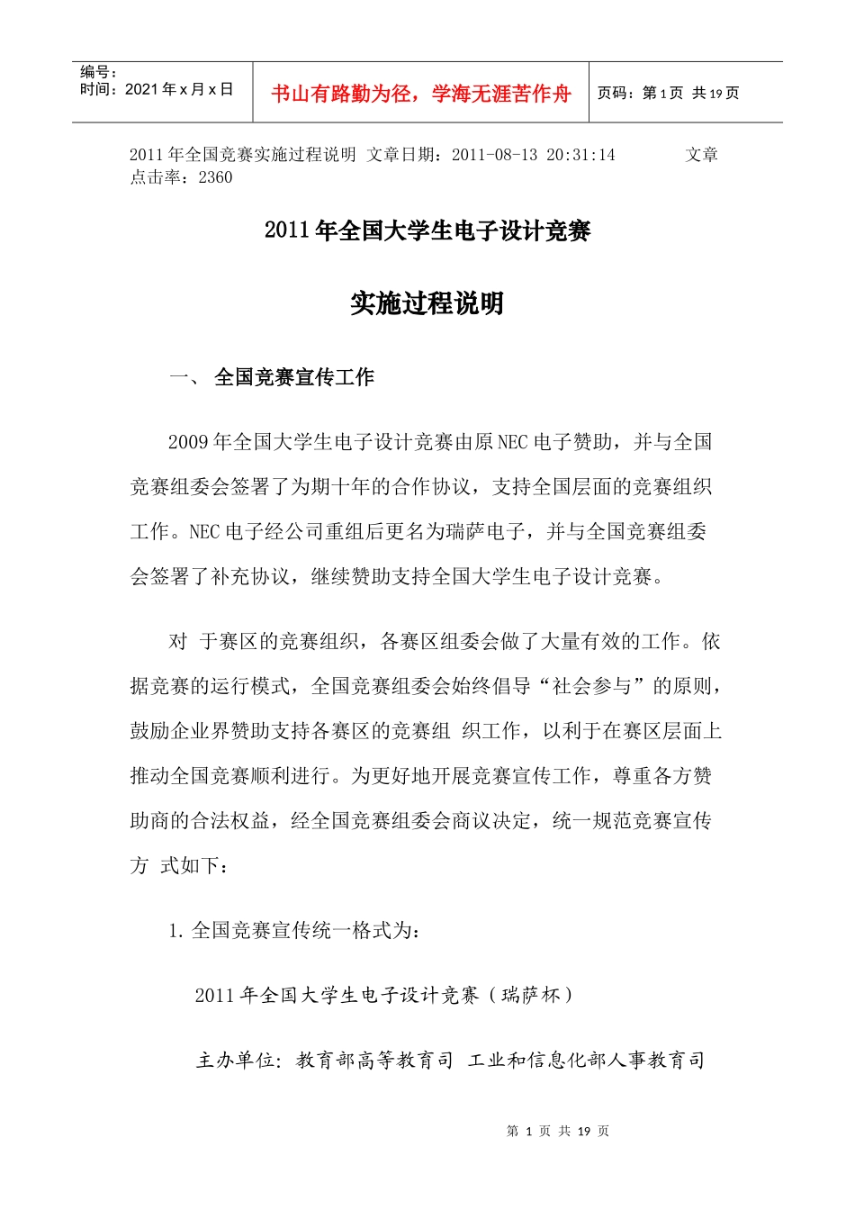 最新消息《XXXX年全国大学生电子设计竞赛实施过程说明》_第1页