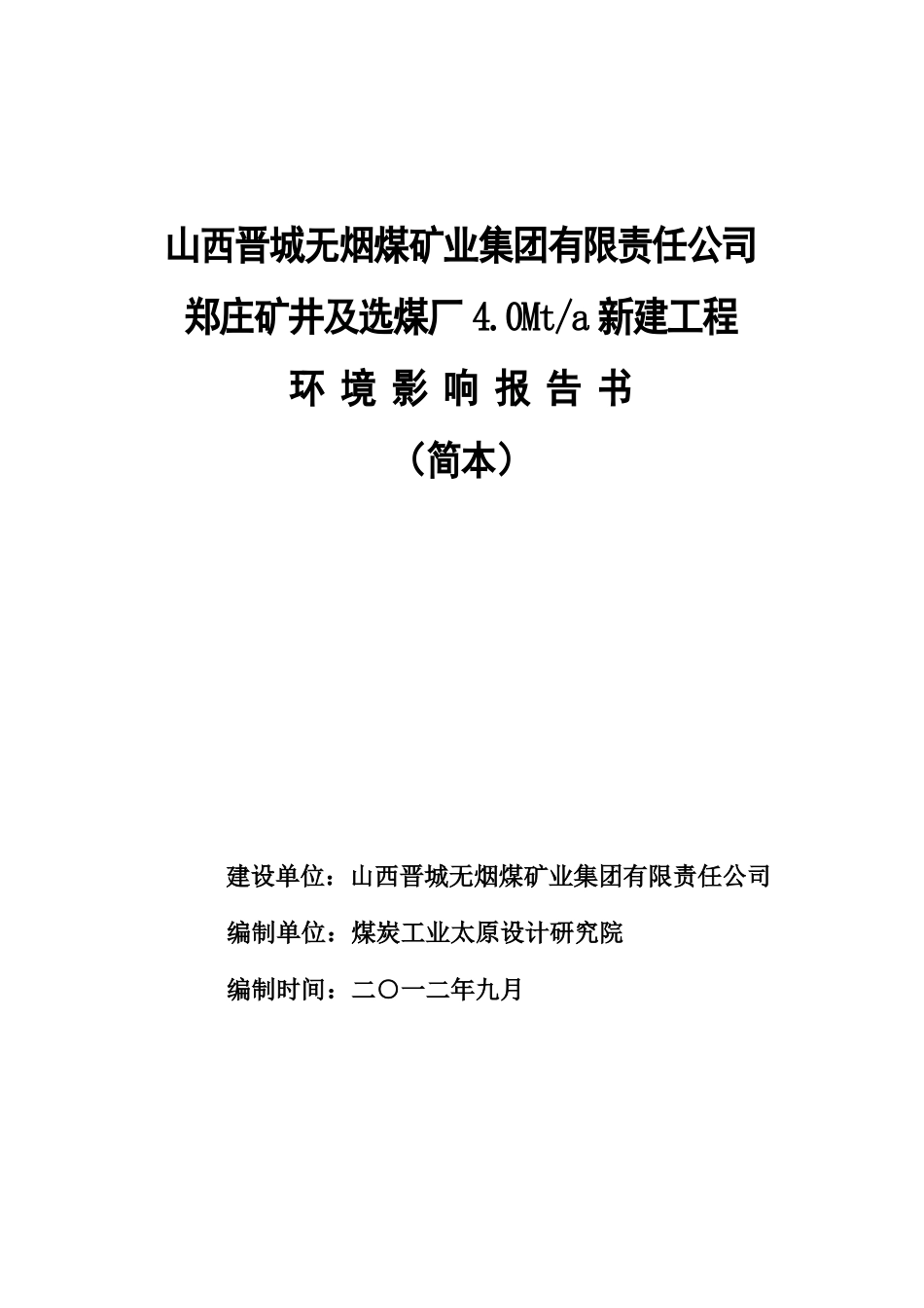 晋煤郑庄矿井及选煤厂环评报告书简本_第1页