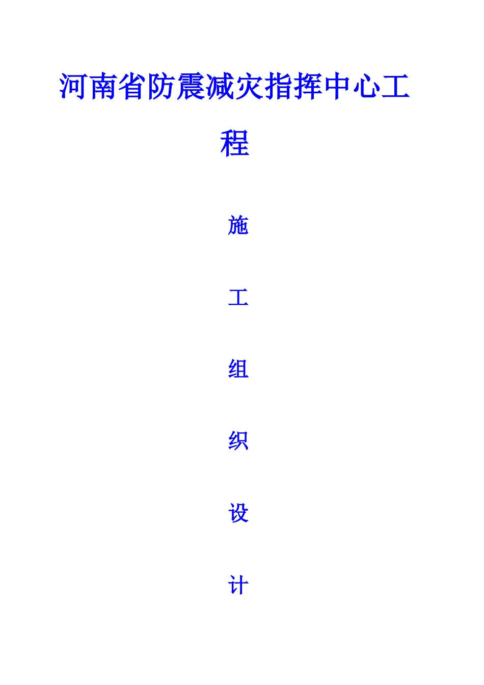 河南省防震减灾指挥中心工程施工组织设计方案(DOC173页)_第1页