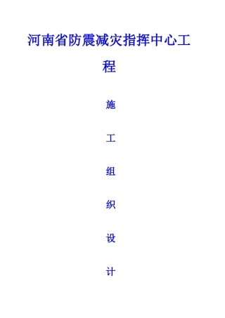 河南省防震减灾指挥中心工程施工组织设计方案(DOC173页)