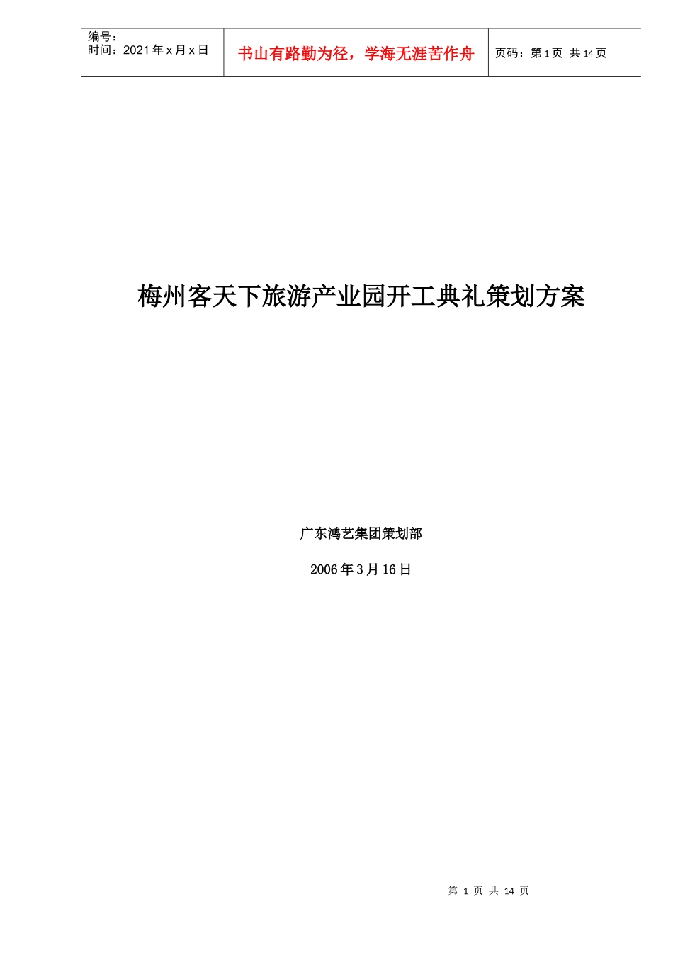 梅州客天下旅游产业园开工典礼策划方案doc15_第1页