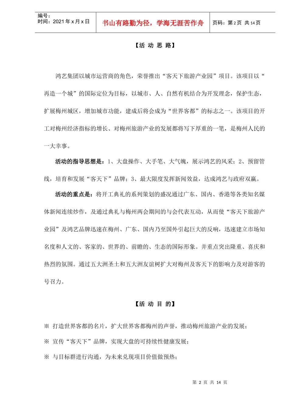 梅州客天下旅游产业园开工典礼策划方案doc15_第2页