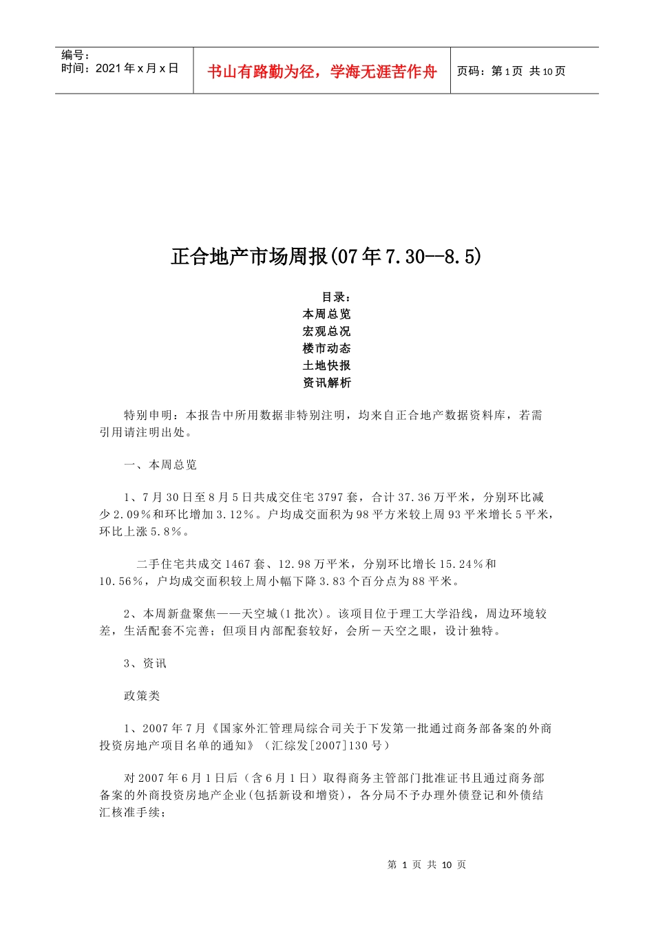 某地产的市场周报_第1页