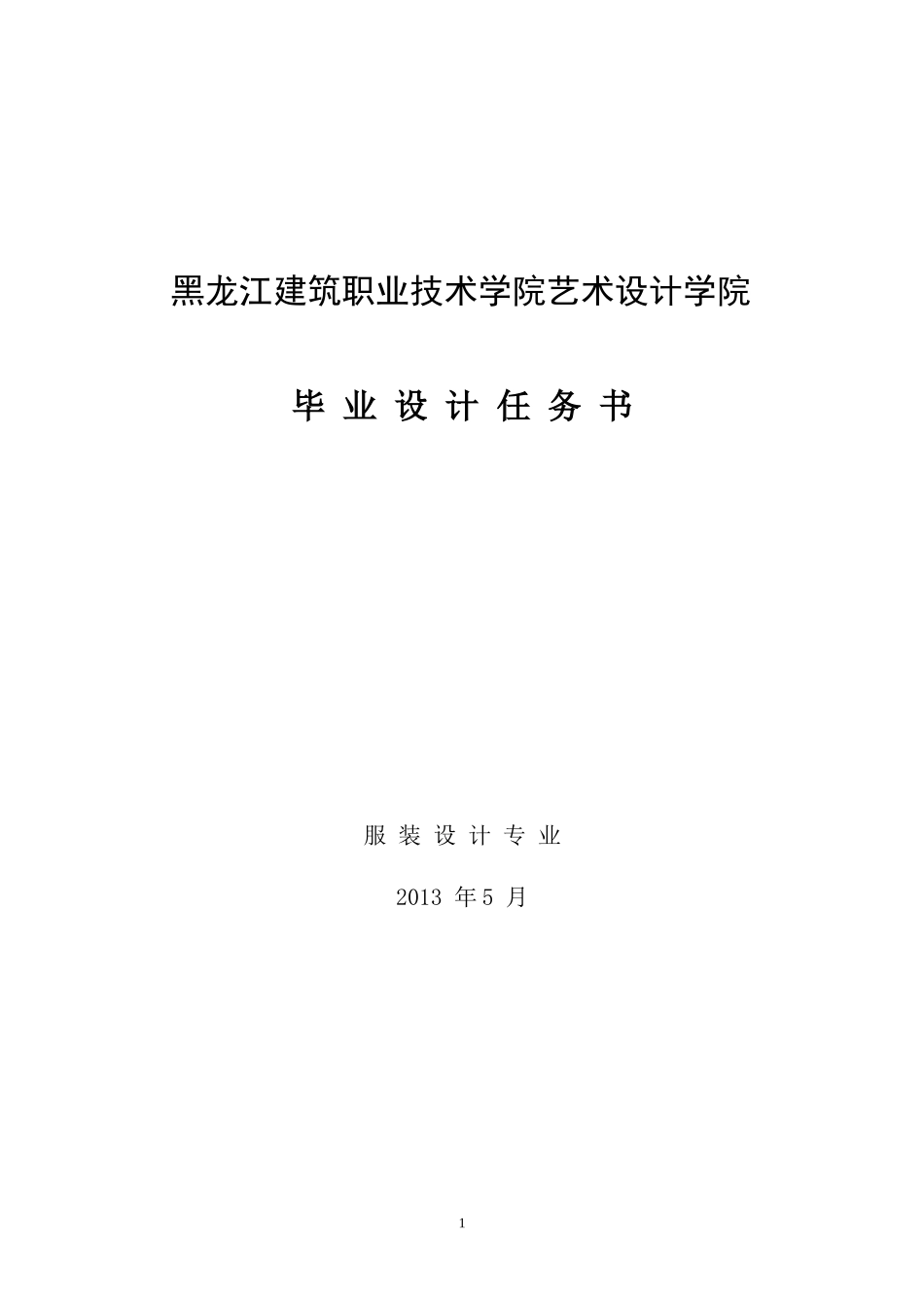 服装毕业设计任务书指导书XXXX_第1页