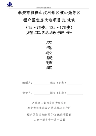 棚户区住房改造项目施工现场安全急救援预案
