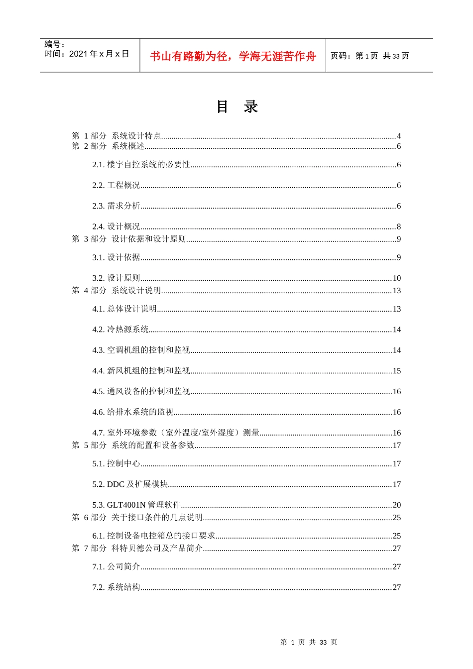 某国际假日酒店楼宇控制设计方案_第2页