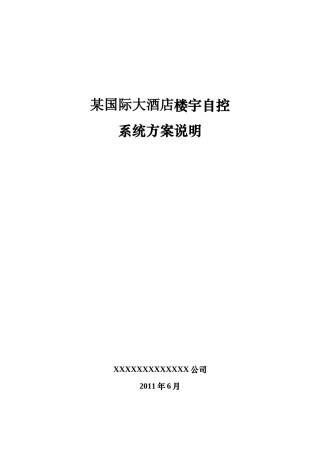 某国际假日酒店楼宇控制设计方案