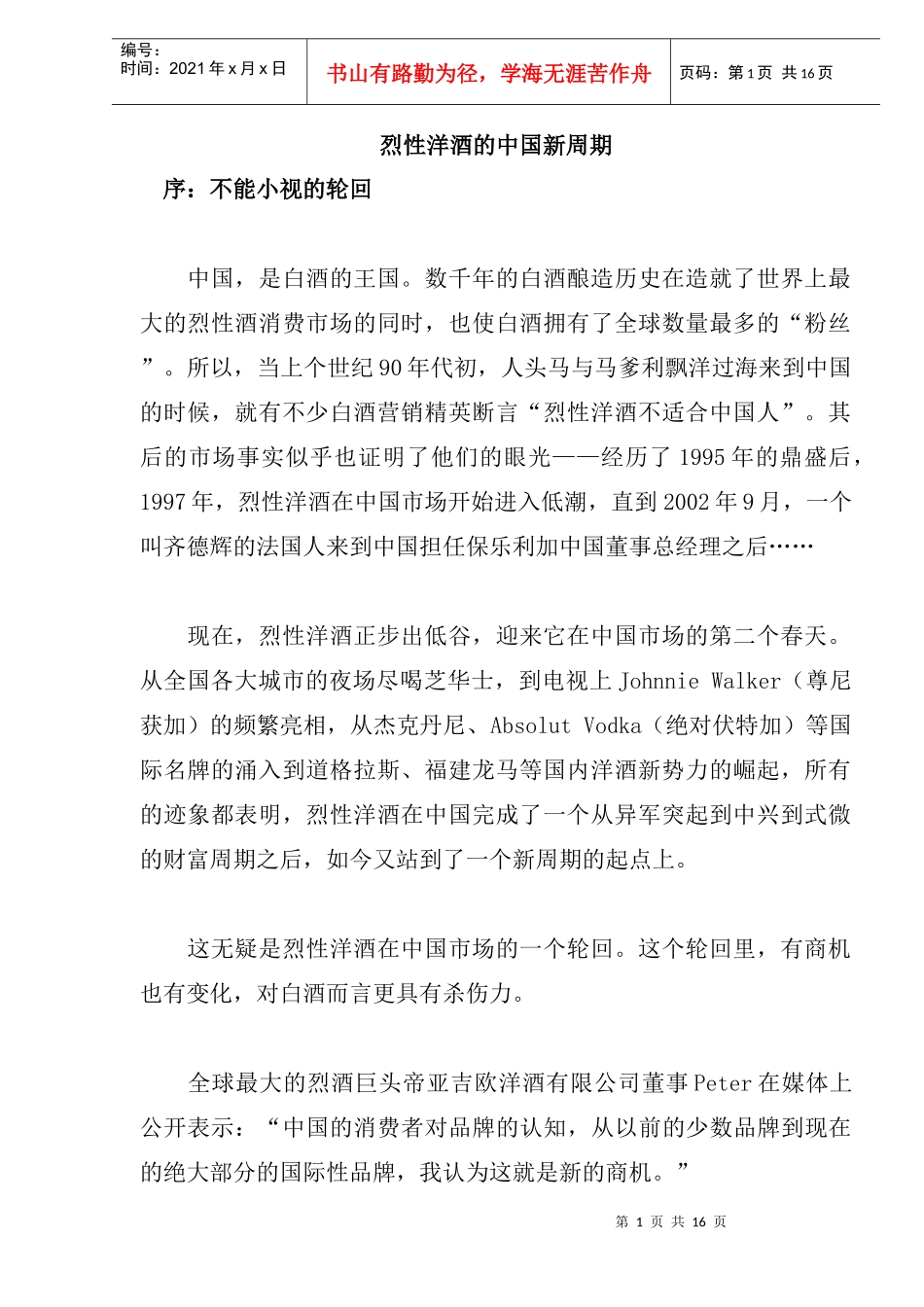 烈性洋酒的中国新周期_第1页