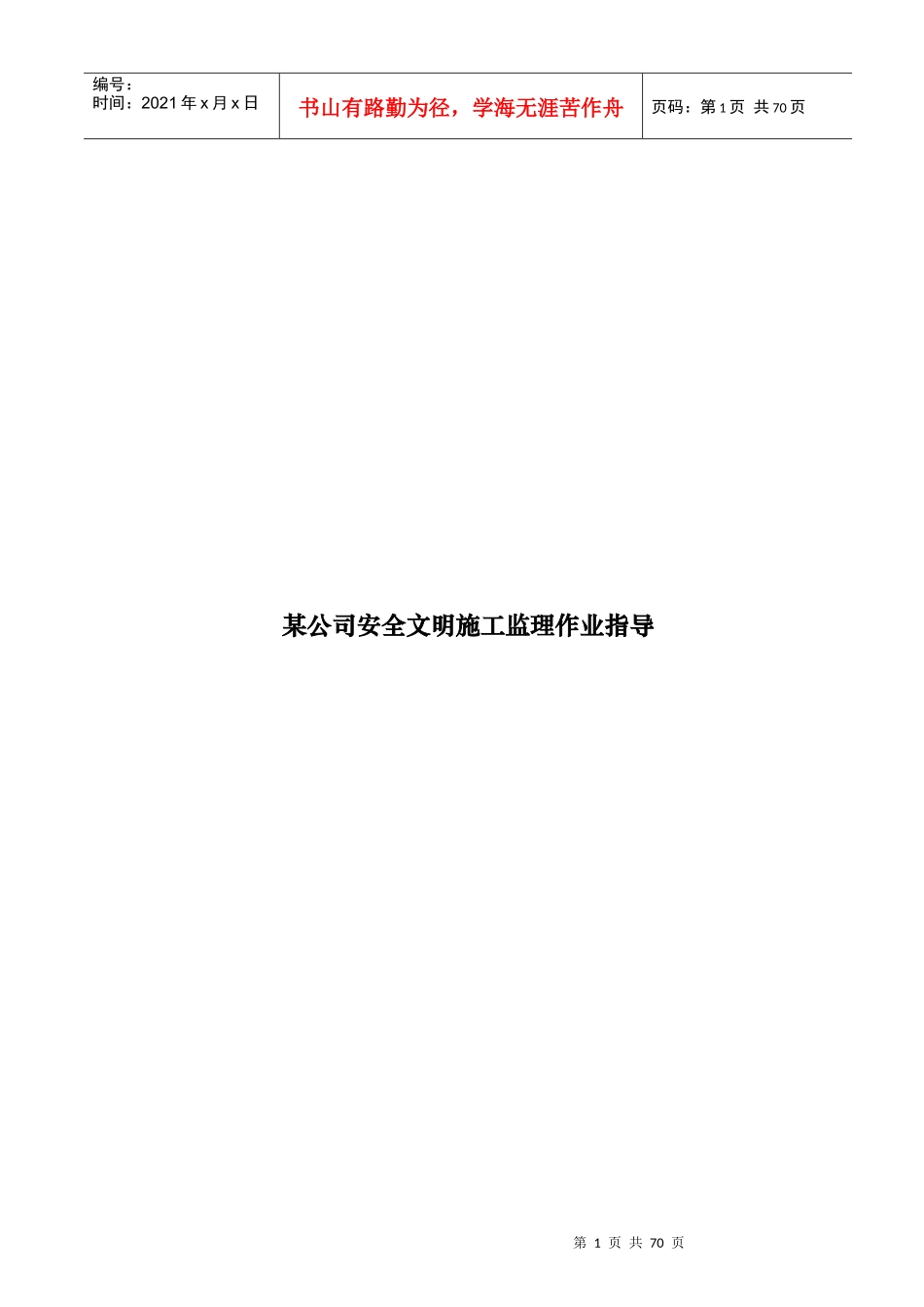 某公司安全文明施工监理作业指南_第1页