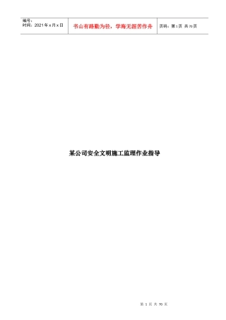 某公司安全文明施工监理作业指南