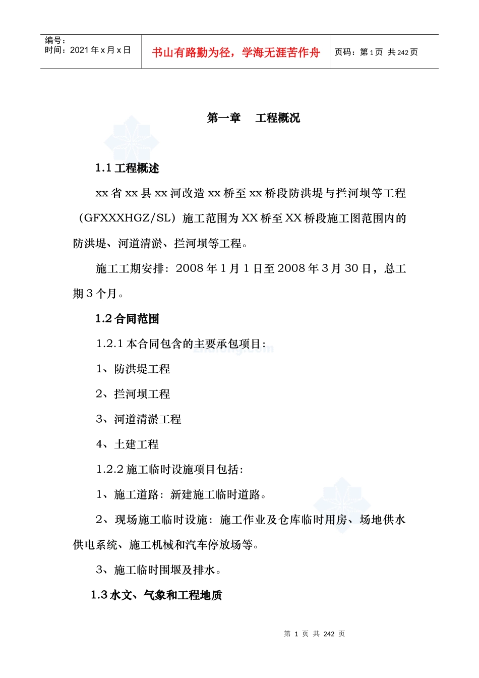 河道治理工程施工组织设计(技术标(16)_第1页