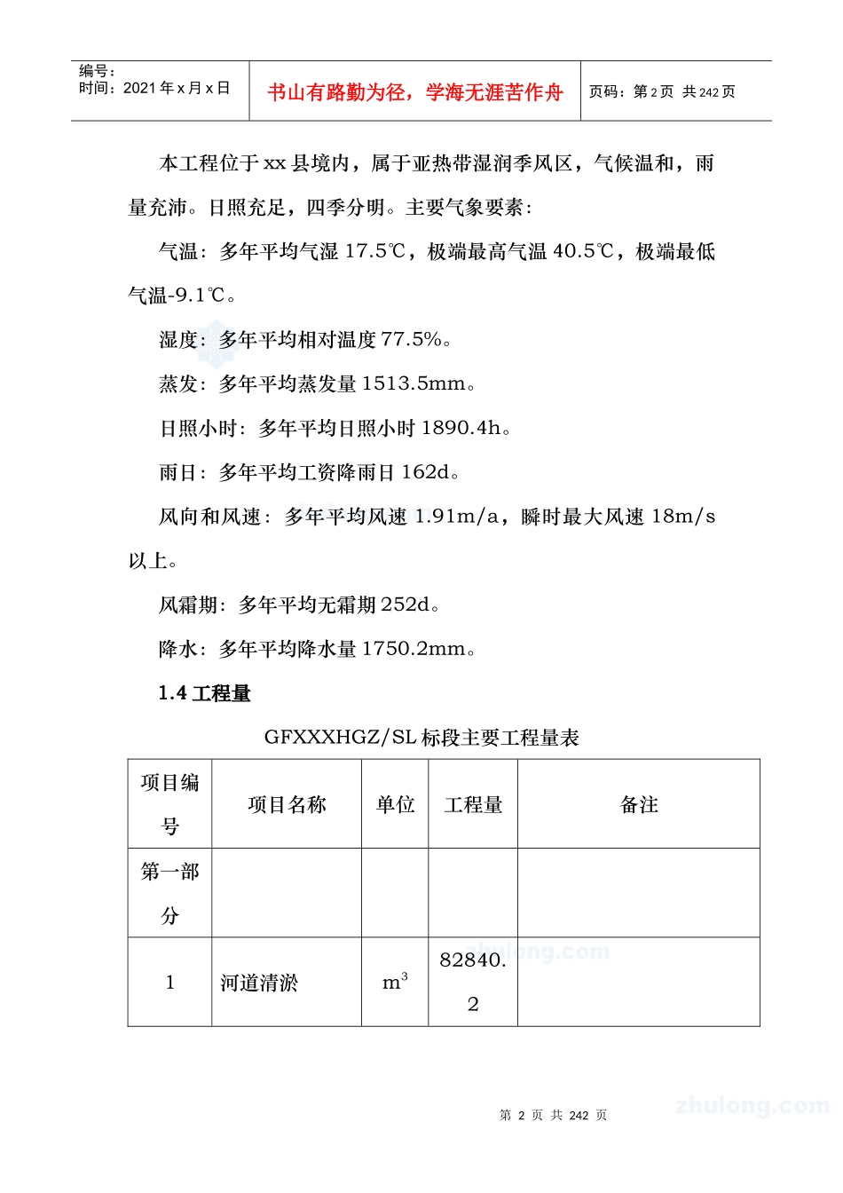 河道治理工程施工组织设计(技术标(16)_第2页