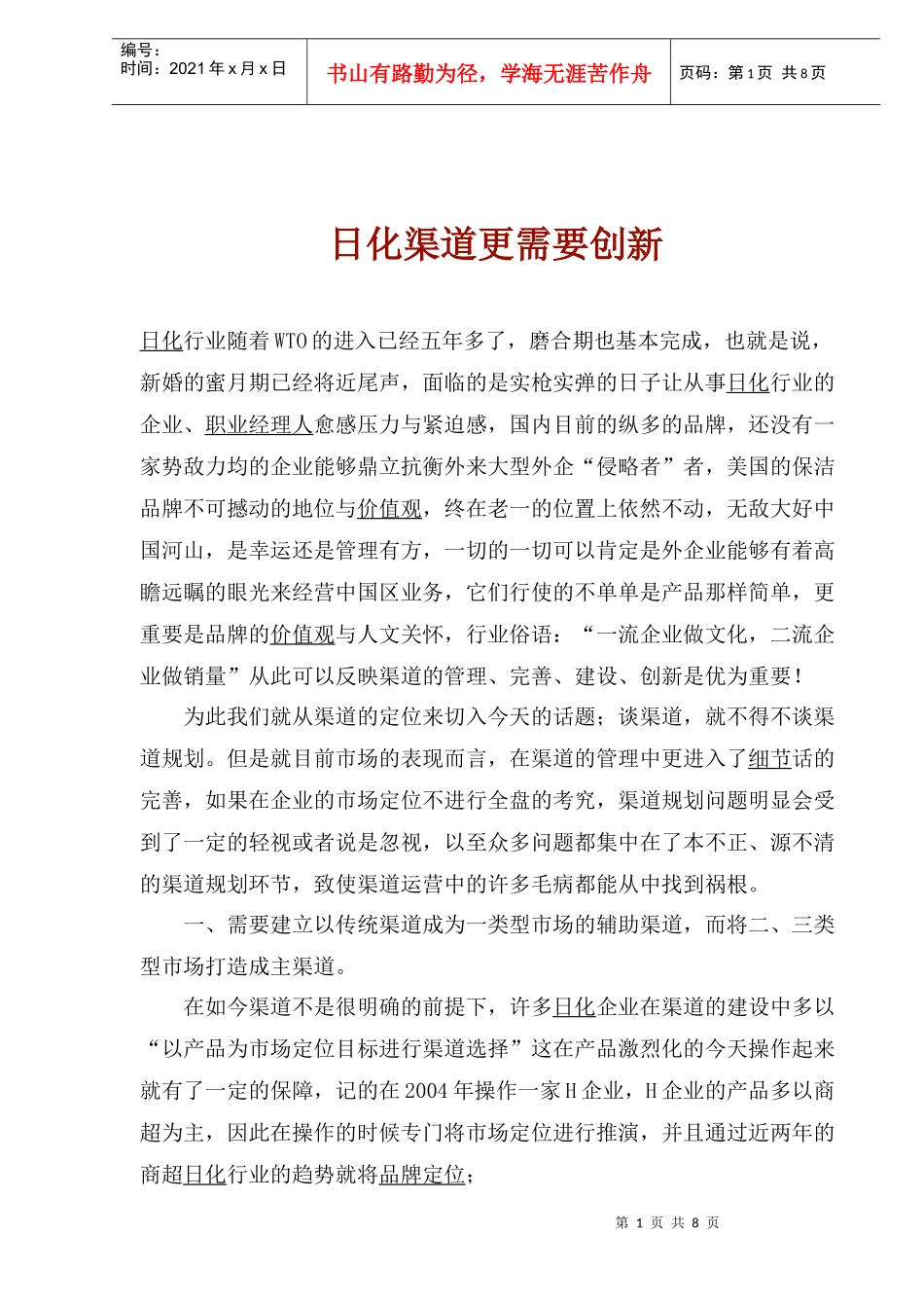 日化渠道更需要创新(1)_第1页