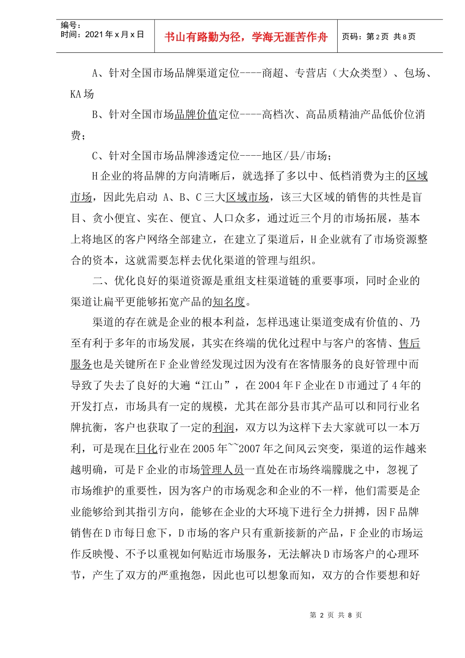 日化渠道更需要创新(1)_第2页