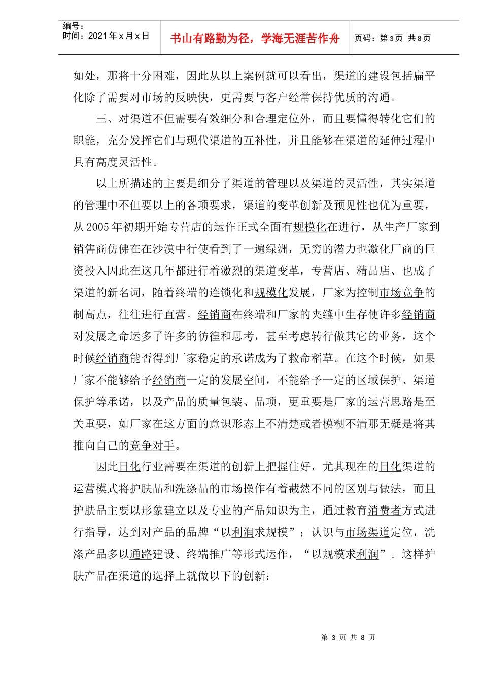 日化渠道更需要创新(1)_第3页