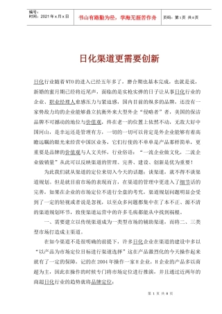 日化渠道更需要创新(1)