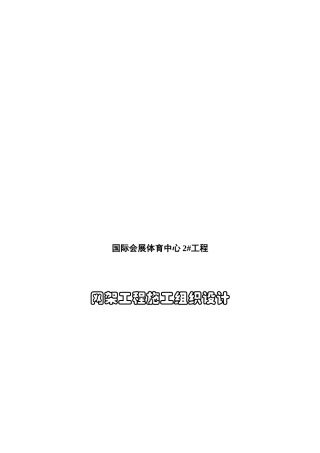 某体育中心网架工程施工组织设计