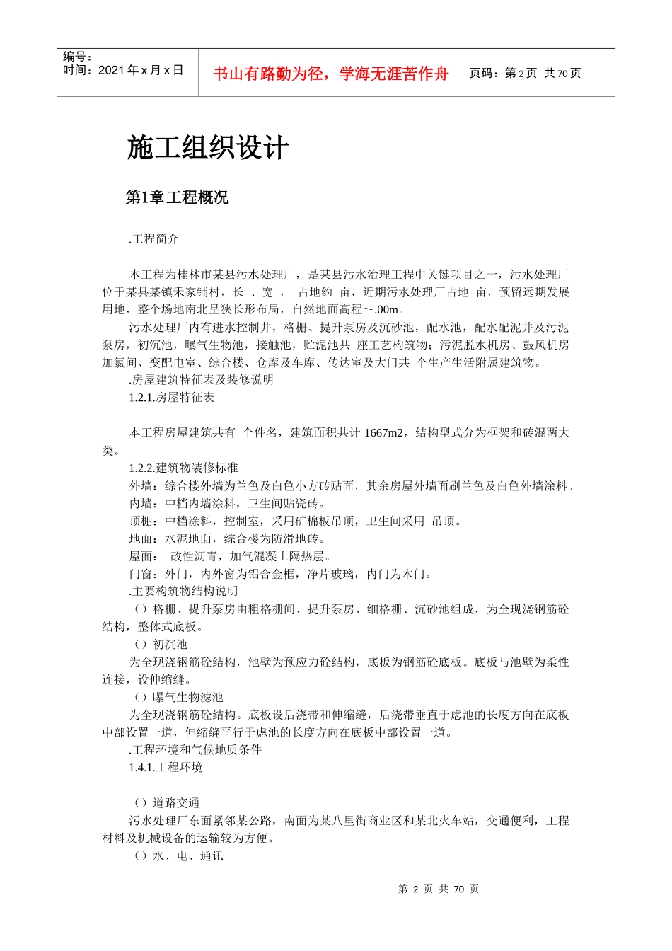 桂林市某污水处理厂工程施工组织设计_第2页