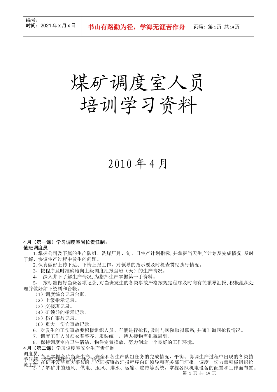 煤矿调度室人员培训学习资料_第1页