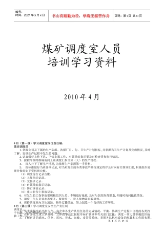 煤矿调度室人员培训学习资料