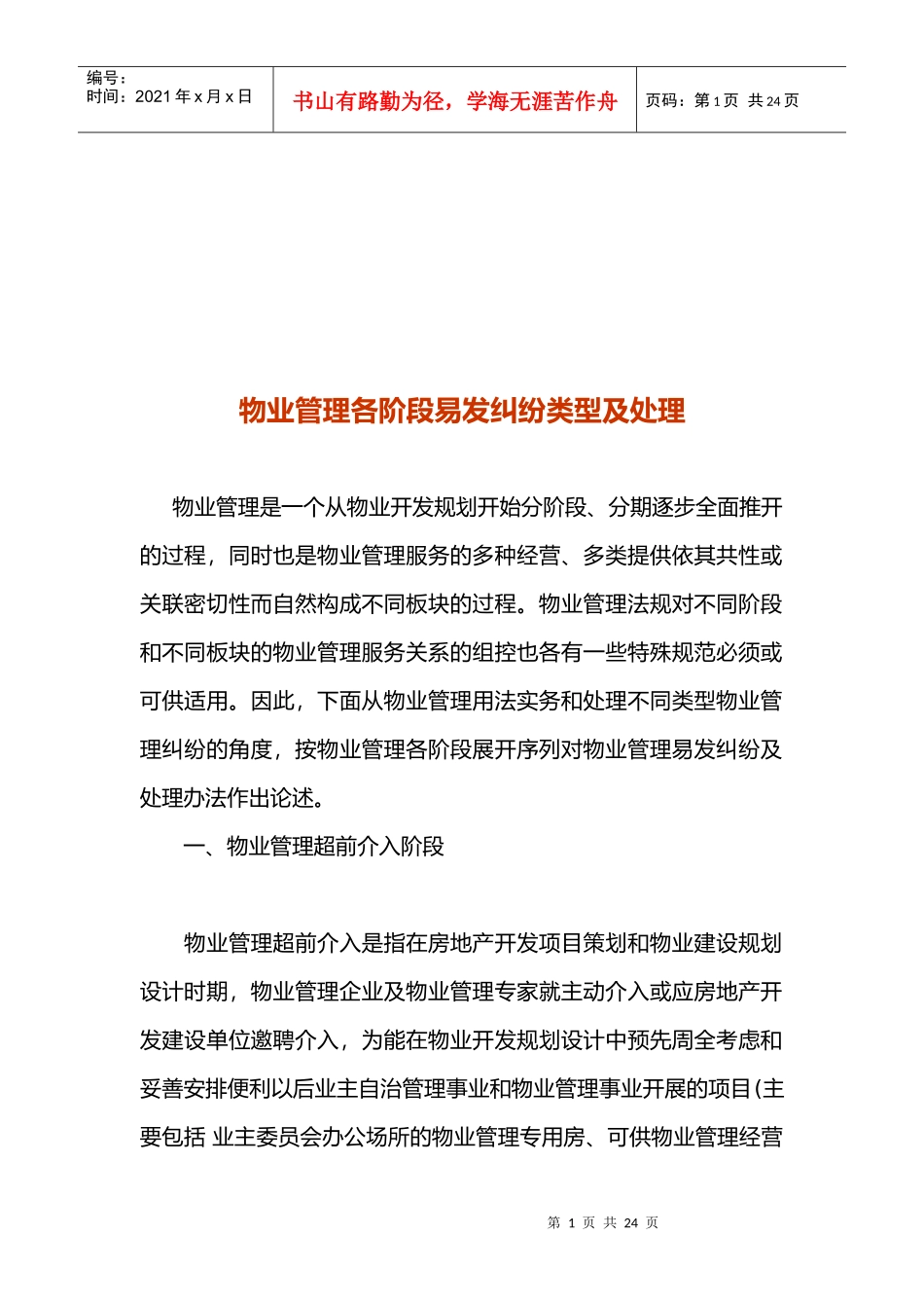 物业管理各阶段易发纠纷类型及其处理_第1页