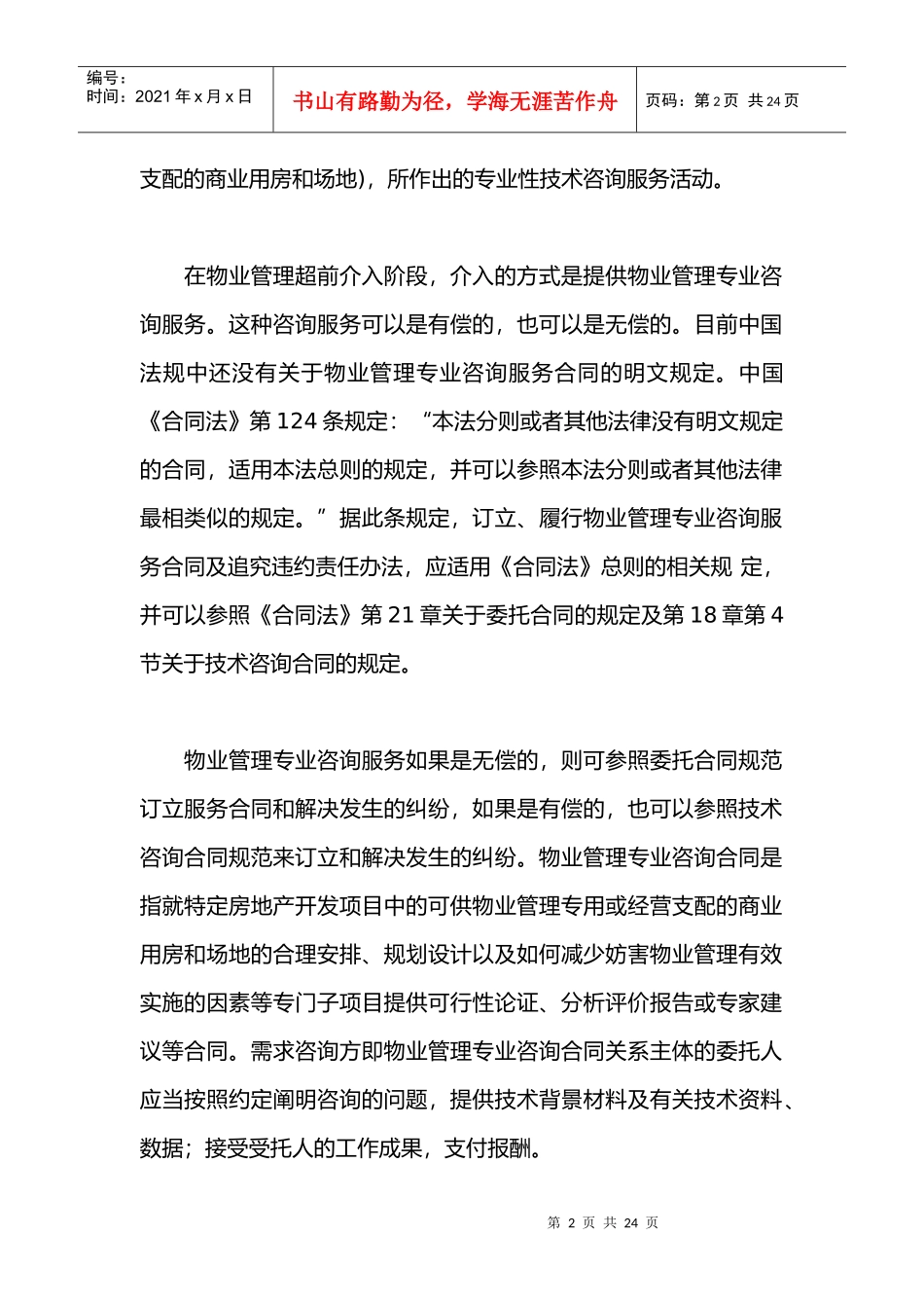 物业管理各阶段易发纠纷类型及其处理_第2页