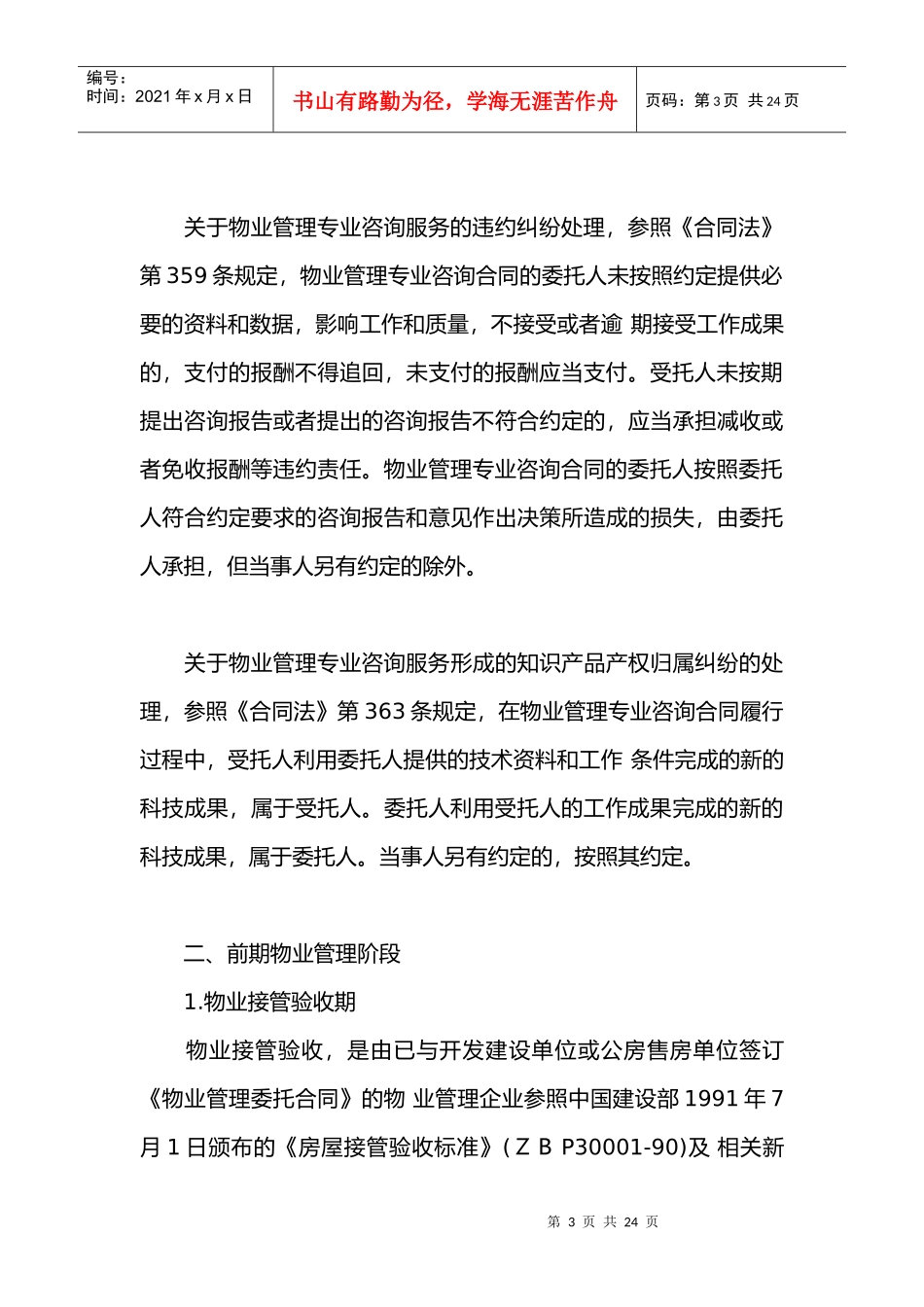 物业管理各阶段易发纠纷类型及其处理_第3页