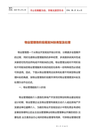 物业管理各阶段易发纠纷类型及其处理