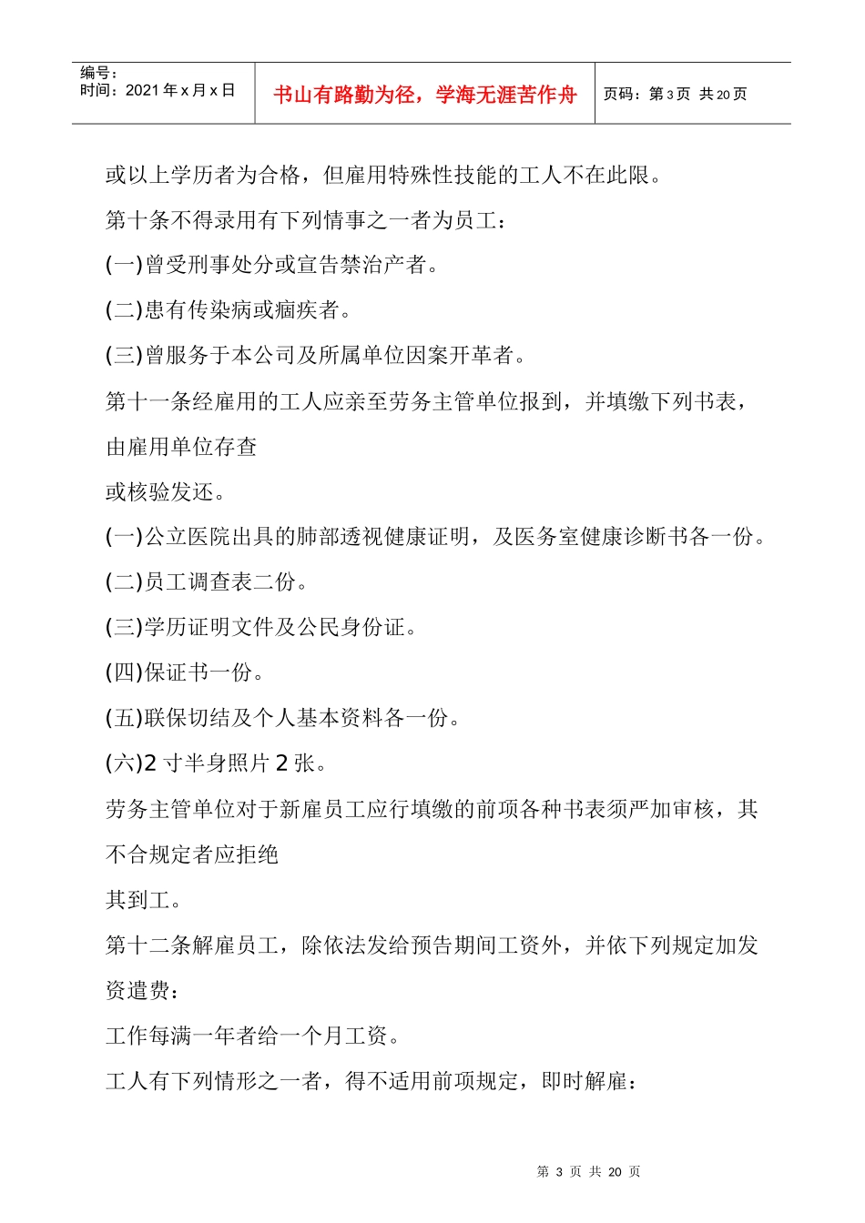 某餐饮公司人事管理章程_第3页