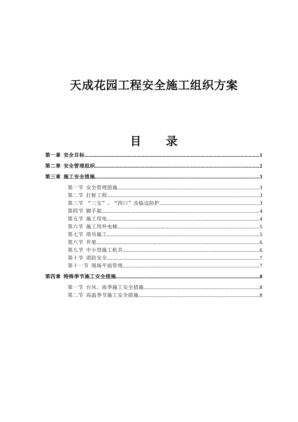 某花园工程安全施工组织设计_第1页