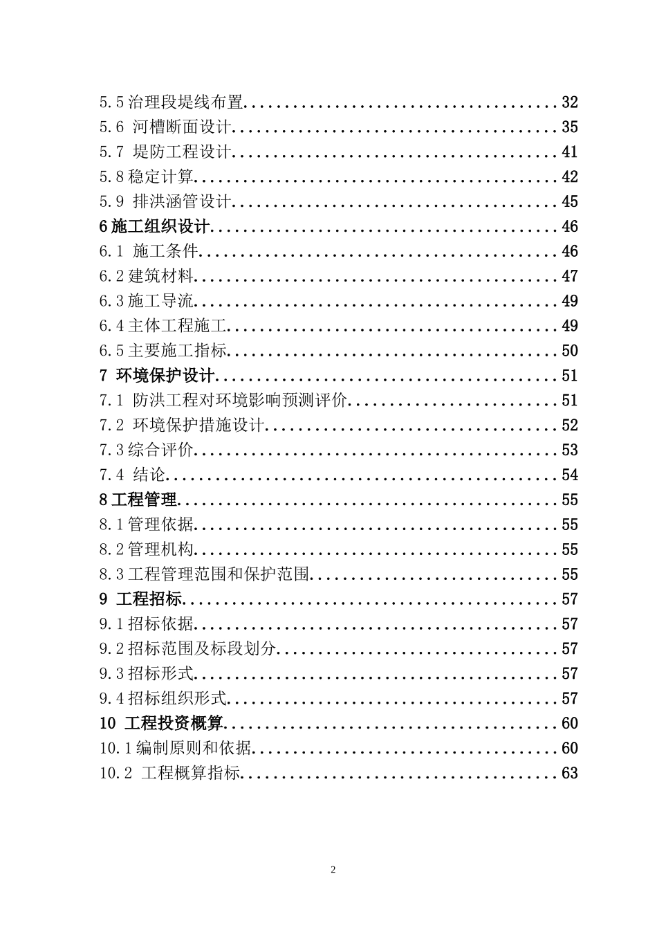 水利堤防工程设计报告_第2页