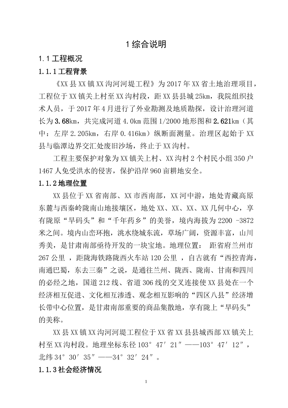 水利堤防工程设计报告_第3页