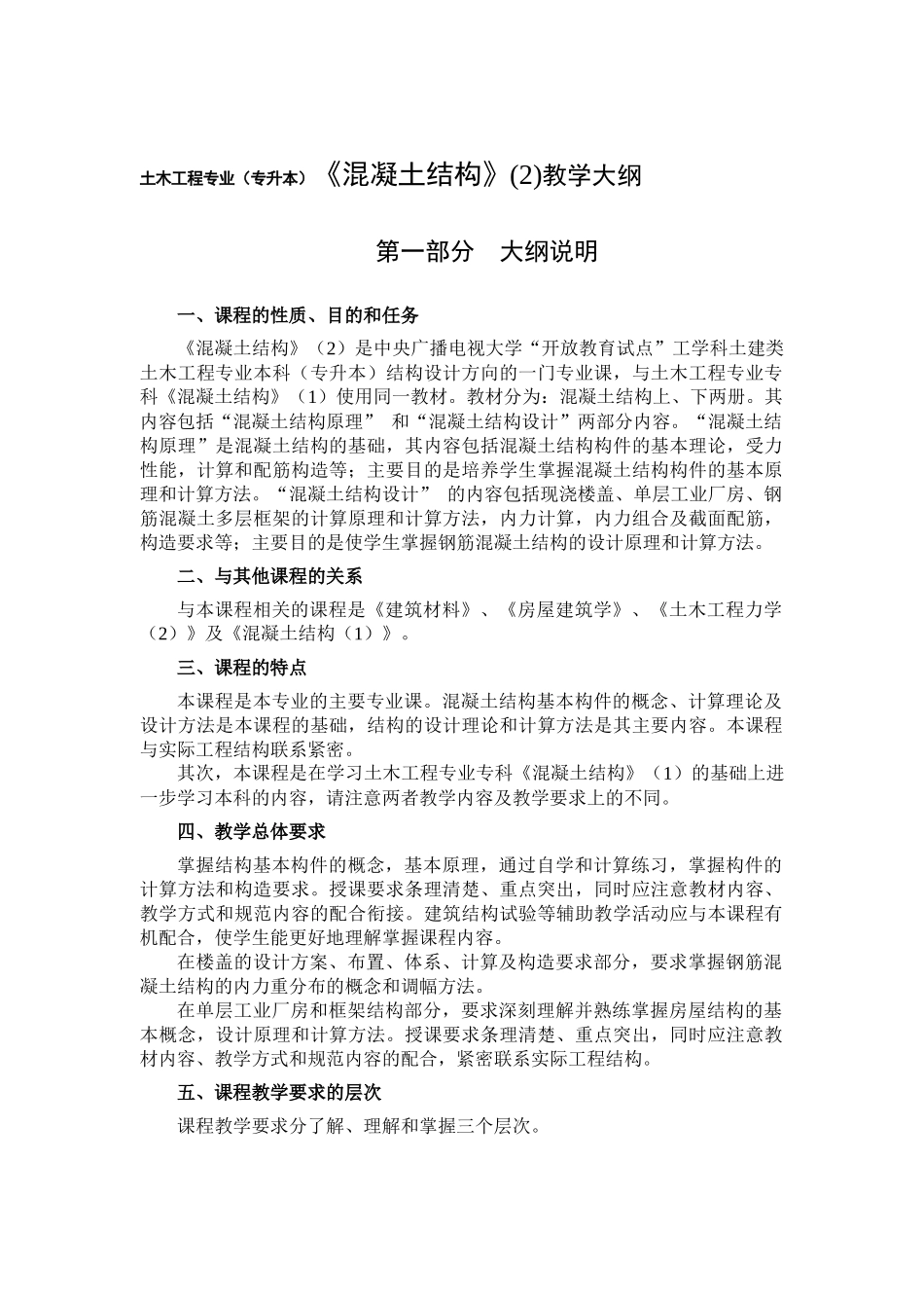 混凝土结构设计（下册）钢筋混凝土房屋结构课程教学大纲_第1页