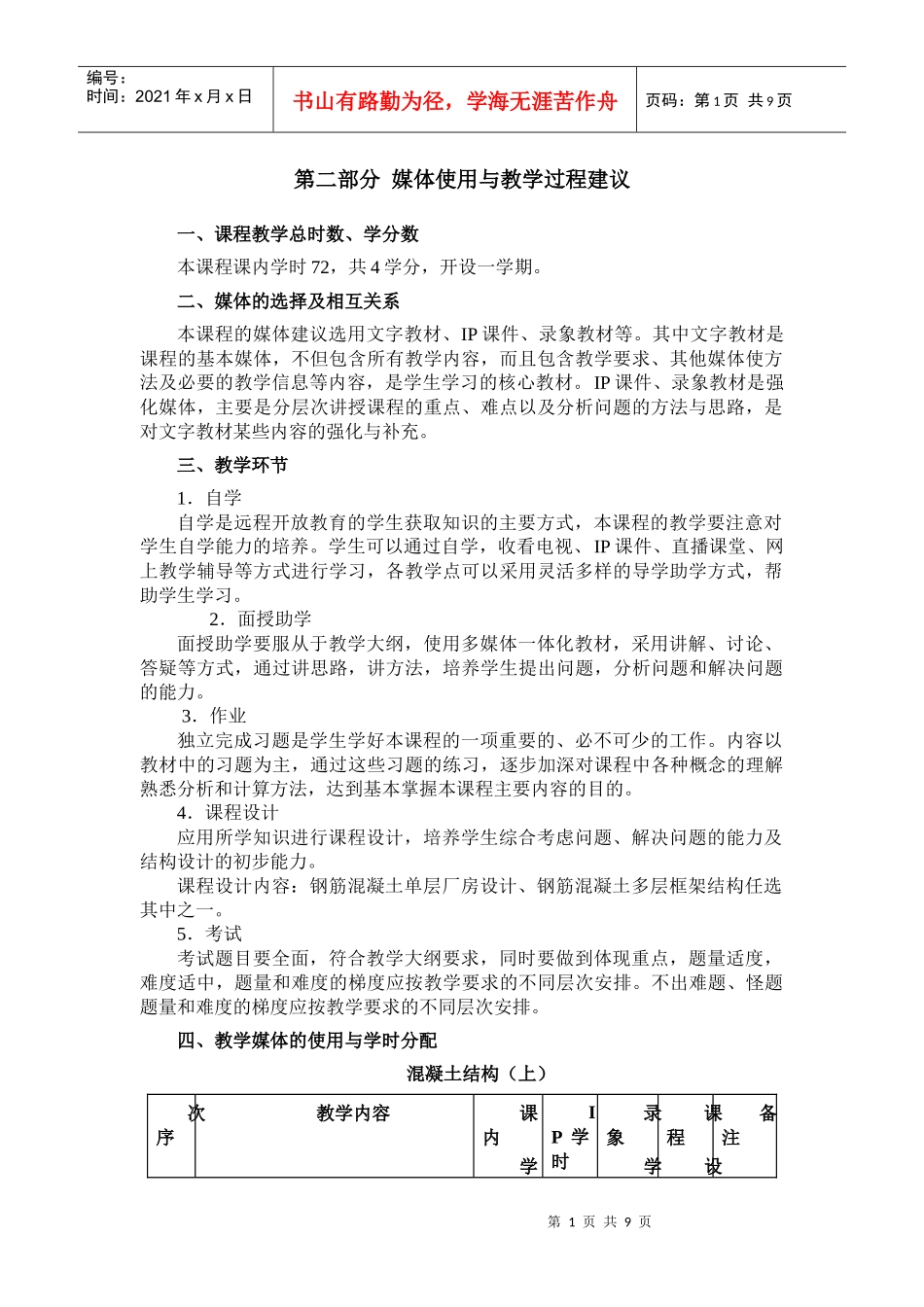 混凝土结构设计（下册）钢筋混凝土房屋结构课程教学大纲_第2页