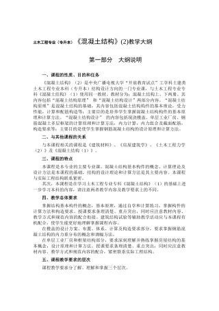 混凝土结构设计（下册）钢筋混凝土房屋结构课程教学大纲