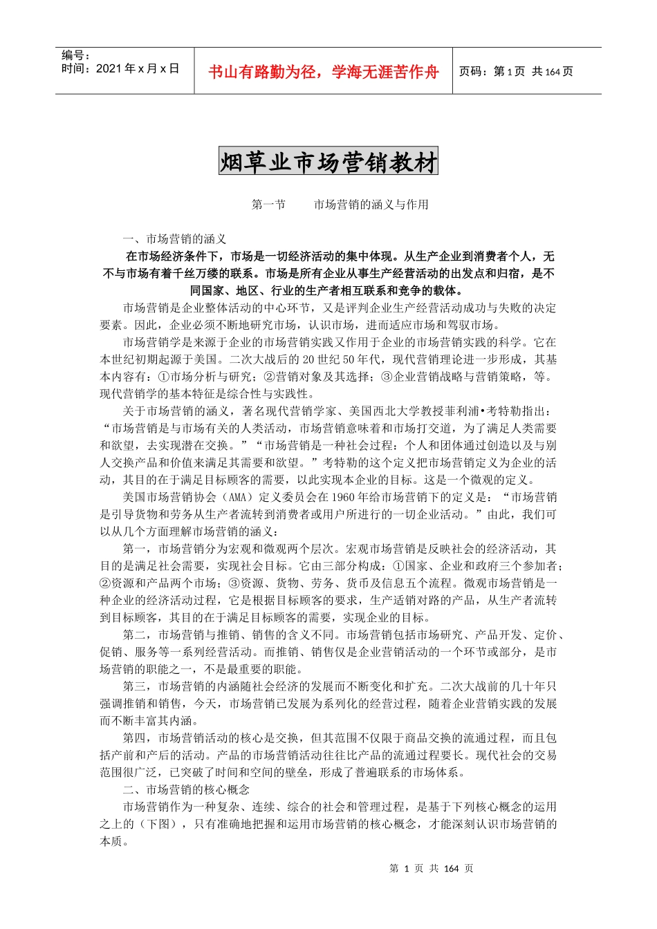 烟草业市场营销教材1（推荐DOC248）_第1页