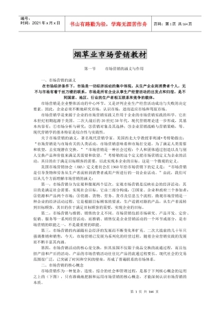 烟草业市场营销教材1（推荐DOC248）