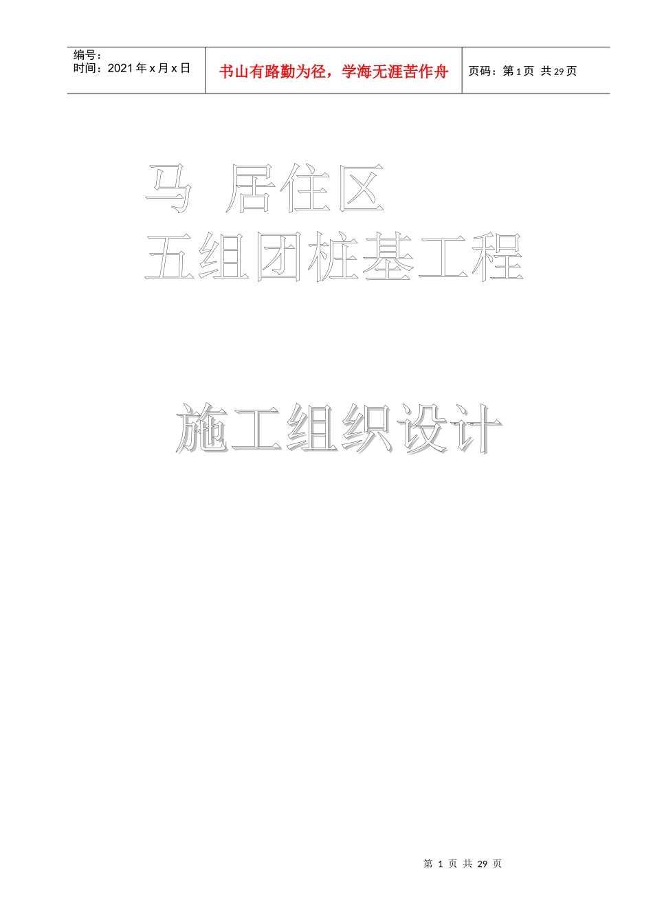 某住宅小区沉管夯扩灌注桩施工组织设计_第1页