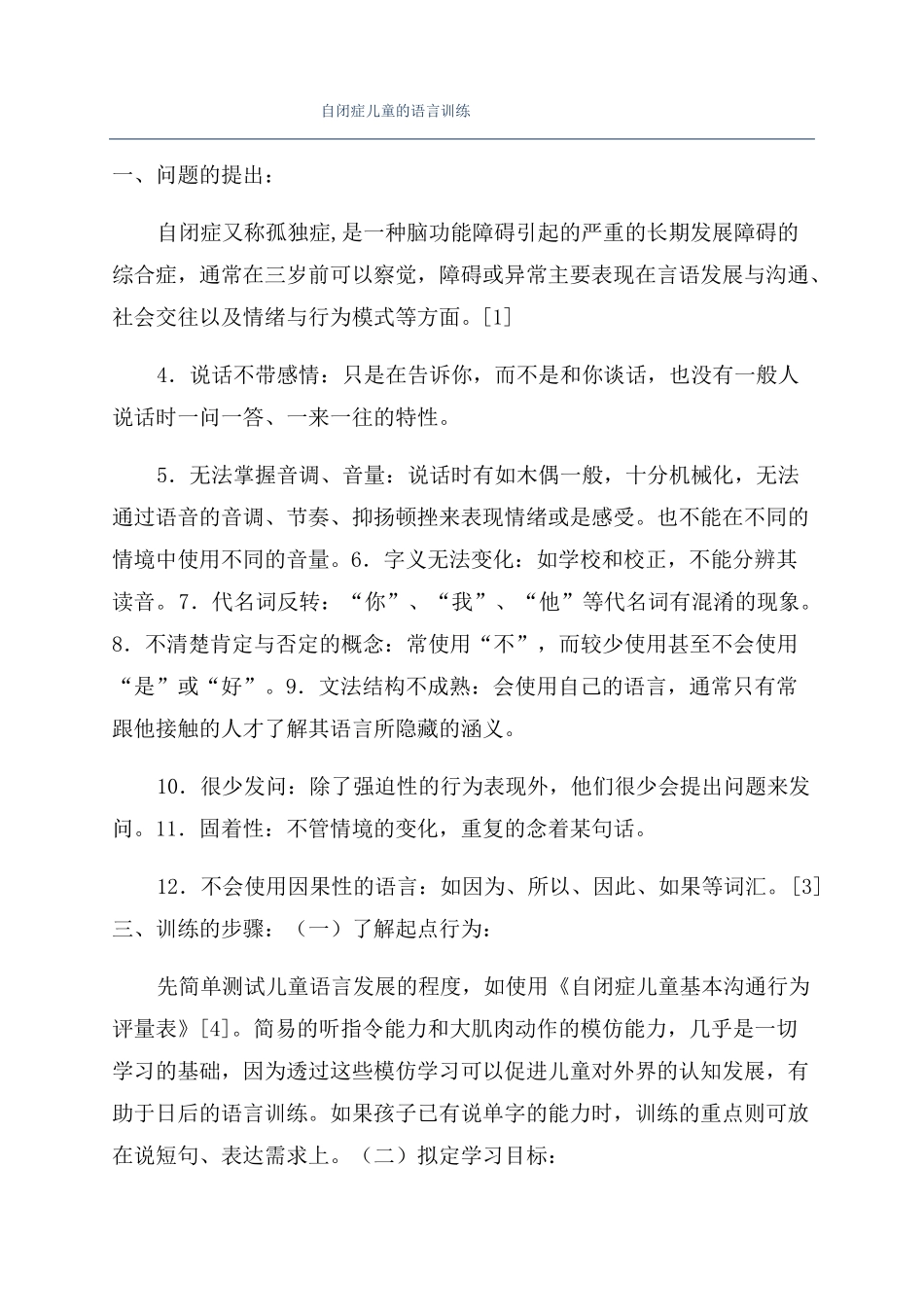 自闭症儿童的语言训练_第1页
