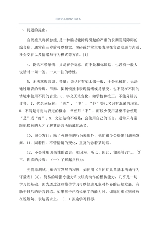 自闭症儿童的语言训练