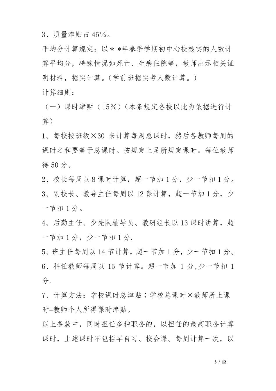学校教师教育质量激励机制实施方案_第3页