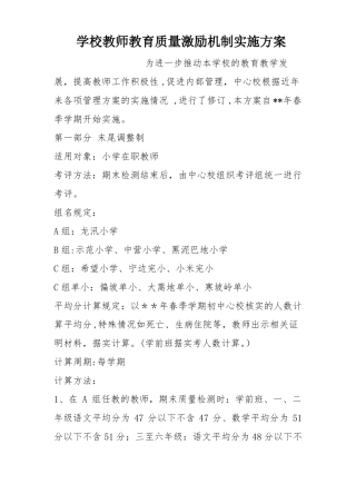 学校教师教育质量激励机制实施方案
