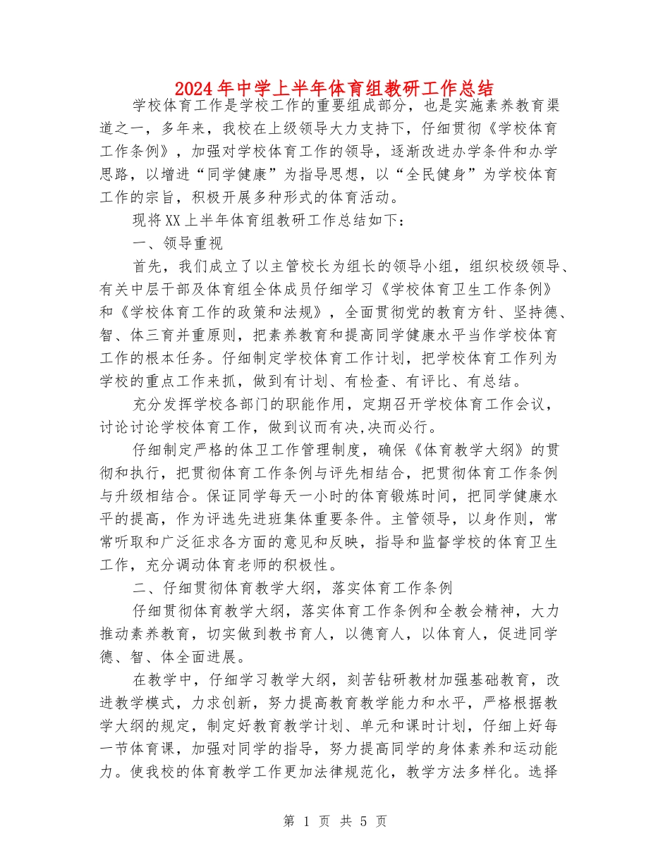 2024年中学上半年体育组教研工作总结_第1页