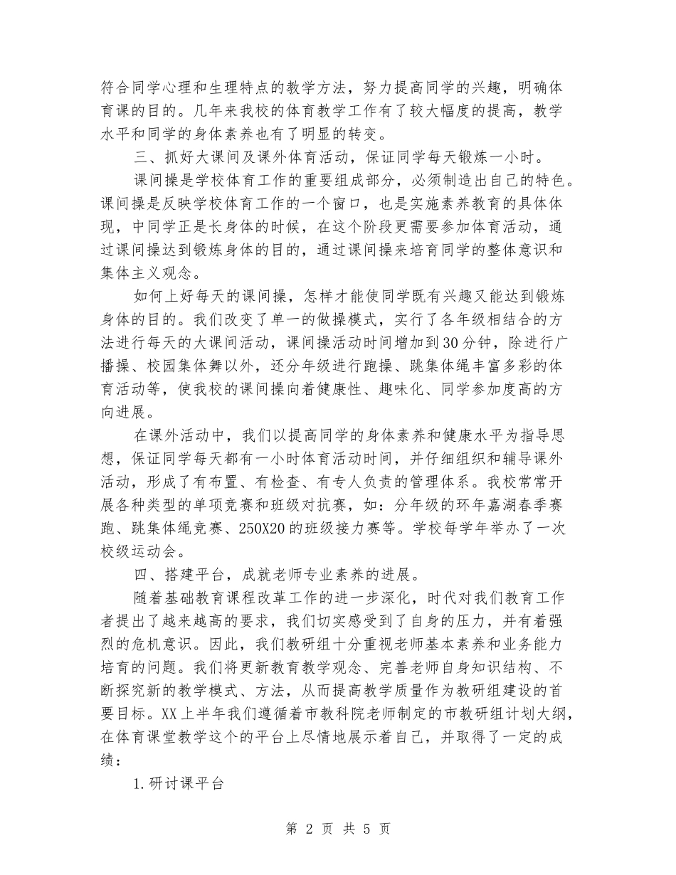 2024年中学上半年体育组教研工作总结_第2页