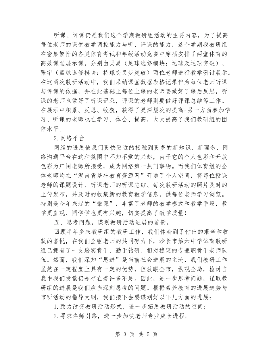 2024年中学上半年体育组教研工作总结_第3页